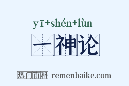 一神论是什么意思的图片
